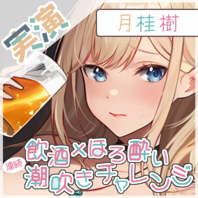 【飲酒×潮吹き】月桂樹の挑戦:飲酒ほろ酔い連続潮吹きチャレンジ！ ～酩酊ボクっ娘配信者～【月桂樹】