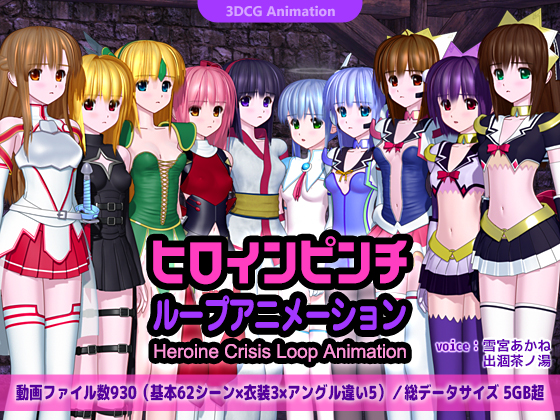 ヒロインピンチ ループアニメーション
