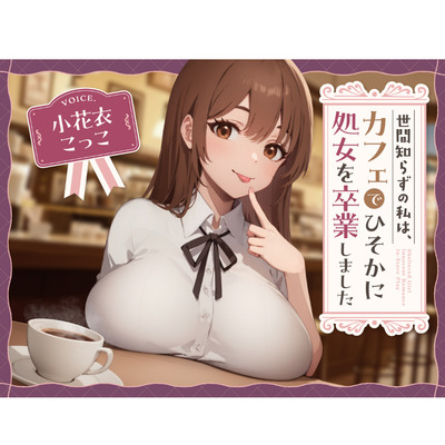 【純愛？】世間知らずの私はカフェでひっそり処女を卒業しました。　体験版