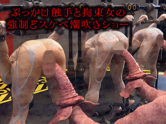 ぶっかけ触手と拘束女の強制どスケベ潮吹きショー