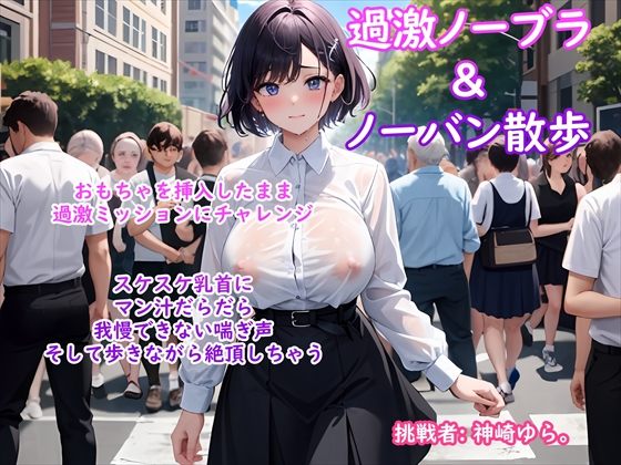 【過激ノーブラ&amp;ノーバン散歩 第2弾】巨乳声優がおまんこにおもちゃを挿入してミッション散歩にチャレンジ!周囲を気にしながらも自宅前で絶頂～そして玄関でもオナニー