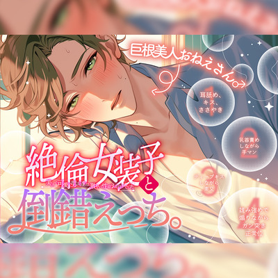 【巨根美人おねえさん♂】絶倫女装子と倒錯えっち。〜美人で可愛い男友達は激ヤバ性欲おばけでした〜