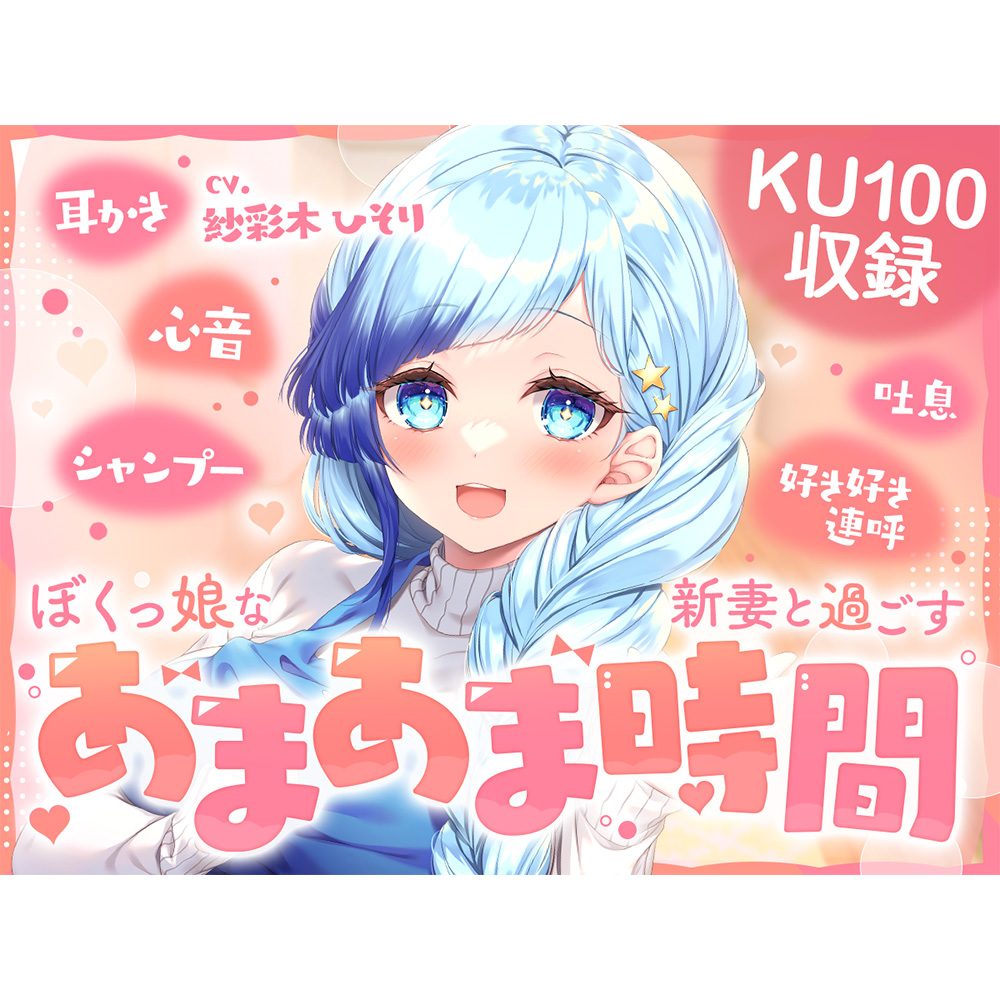 【KU100】ぼくっ娘な新妻と過ごす あまあま時間!Vtuber【紗彩木ひそり】