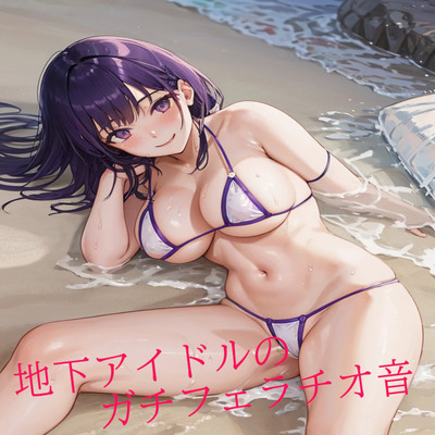地下アイドルのガチフェラチオ音 サンプル