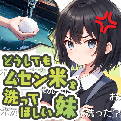 洗わなくてもいいはずのムセン米をどうしても洗ってほしい妹