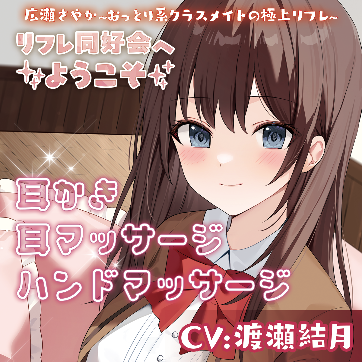 リフレ同好会へようこそ 広瀬さやか ~おっとり系クラスメイトの極上リフレ~