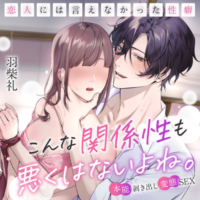 【※恋人には言えなかった性癖】こんな関係性も悪くはないよね。～本能剥き出し変態SEX〜