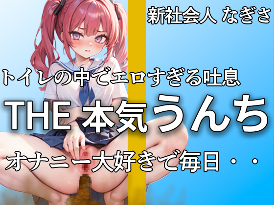 【萌え声 新社会人の本気うんちとおならここにあります 】『誰にも見せたことないよ・・私のうんち。。。』アナルで排便。おまんこでオナニー。大忙し!!【なぎさ】