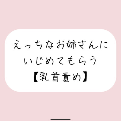 【バイノーラル】えっちなお姉さんにイジめてもらう[乳首責め]