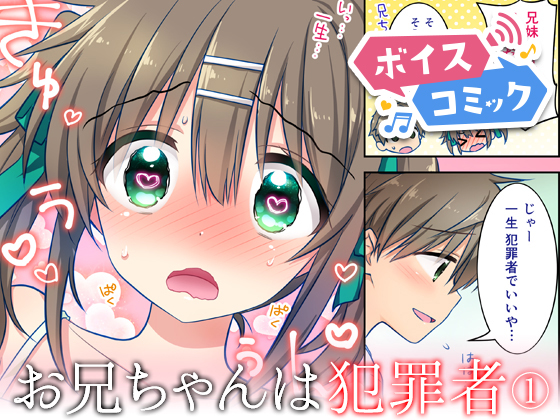 【ボイスコミック】お兄ちゃんは犯罪者総集編1