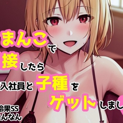 ♪とりあえず聴いてみてくれ♪【cvなんなん】おまんこで面接したら新入社員と子種をゲットしました【比仲玲果】