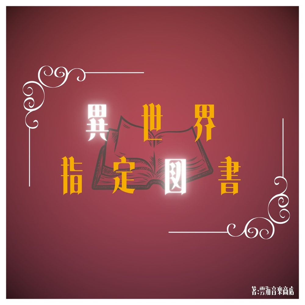 異世界指定図書