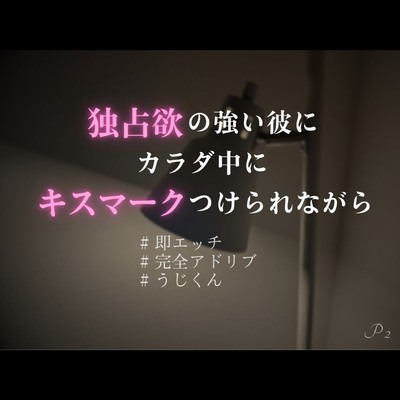 【寝る前えっち】独占欲の強い彼にカラダ中にキスマークをつけられながら【完全アドリブKU100】