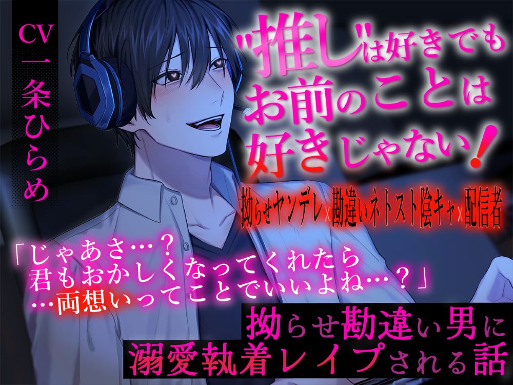 "推し"は好きでもお前のことは好きじゃない!～拗らせ勘違い男に溺愛執着レイプされる話～