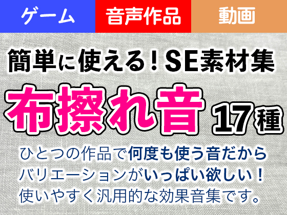 簡単に使える！SE素材集「布擦れ音」17種