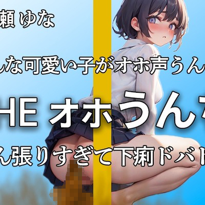 七瀬 ゆなです。うんちします。ブチュブチュ…!