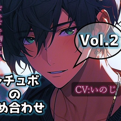 シチュボの詰め合わせ_vol.2