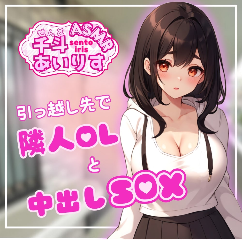 引っ越し先で隣人OLと中出しSEX　千斗あいりす