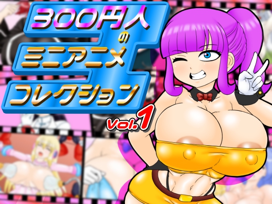 ３００円人のミニアニメコレクション
