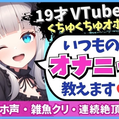 【19才の生々しい日常オナニー解説】貧乏女子大生VTuberがお小遣い稼ぎオナニー実演!大好きクリ吸引でかわオホ絶頂!?「ちゅっちゅ気持ちぃ…っ♪」