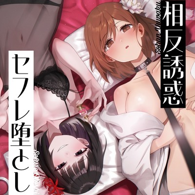 【相反責め】同僚ビッチ風俗嬢の相反誘惑セフレ堕とし責め