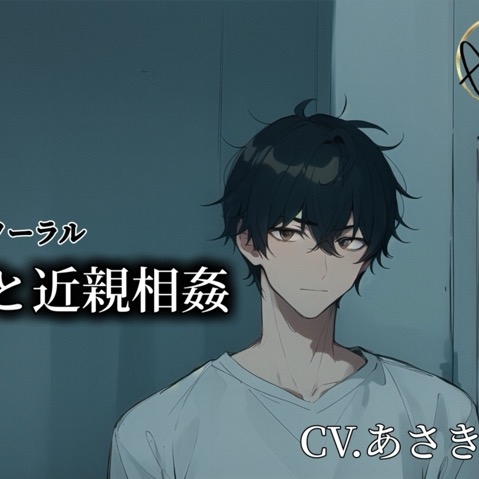 【バイノーラル録音】弟と近親相姦 CV.あさき