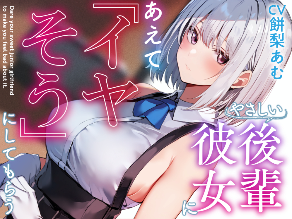 【呆れ気味での温度差えっち】優しい後輩彼女にあえて「イヤそう」にしてもらう。【合意の上で罵倒性処理】