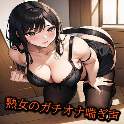 熟女のガチオナ喘ぎ声 サンプル