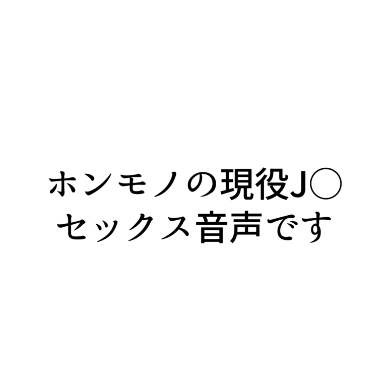ホンモノの現役J○ リスナーと生セックス音声