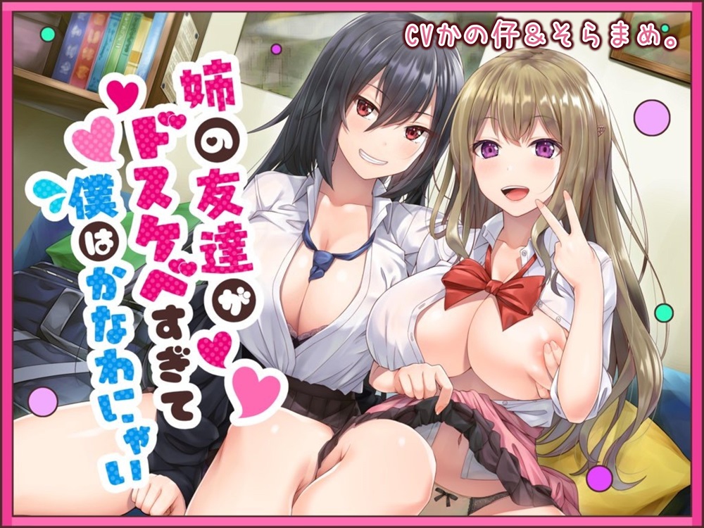 姉の友達がドスケベすぎて僕はかなわにゃい