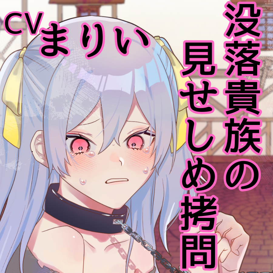【CVまりい】没落貴族の見せしめ拷問【公開凌辱】