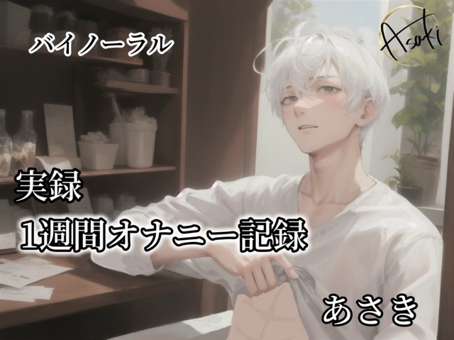 【バイノーラル録音】実録  1週間オナニー記録  あさき