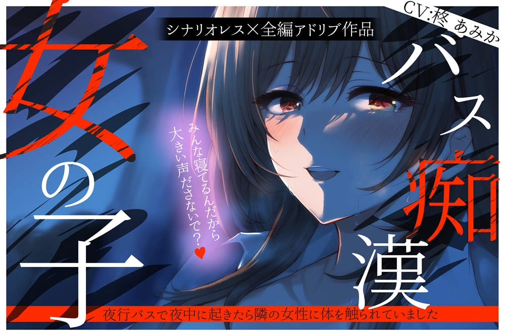 女の子バス痴漢~夜行バスで夜中に起きたら隣の女性に体を触られていました~【シナリオレス×リアルな百合作品】