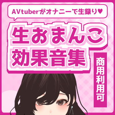 【商用利用可素材】ノンクレジットOK!生おまんこ効果音集『手マン』『手マン潮吹き』『ピストン』『潮吹き』計9種類のSEを収録