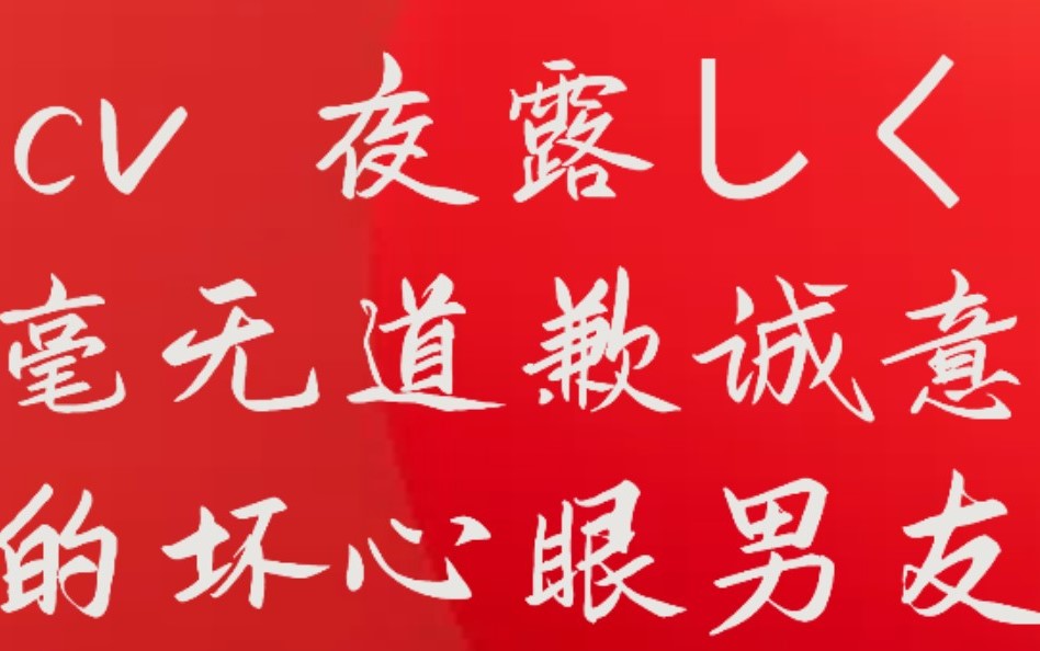 【※中文音声请注意※】毫无道歉诚意的坏心眼男友