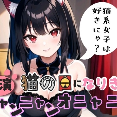 【実演】猫の日なりきりにゃんにゃんおにゃにー