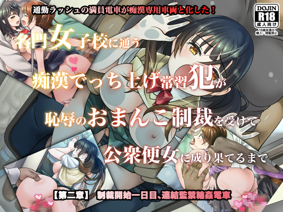 名門女子校に通う痴漢でっち上げ常習犯が恥辱のおまんこ制裁を受けて公衆便女に成り果てるまで【第二章】制裁開始一日目、連結監禁輪姦電車