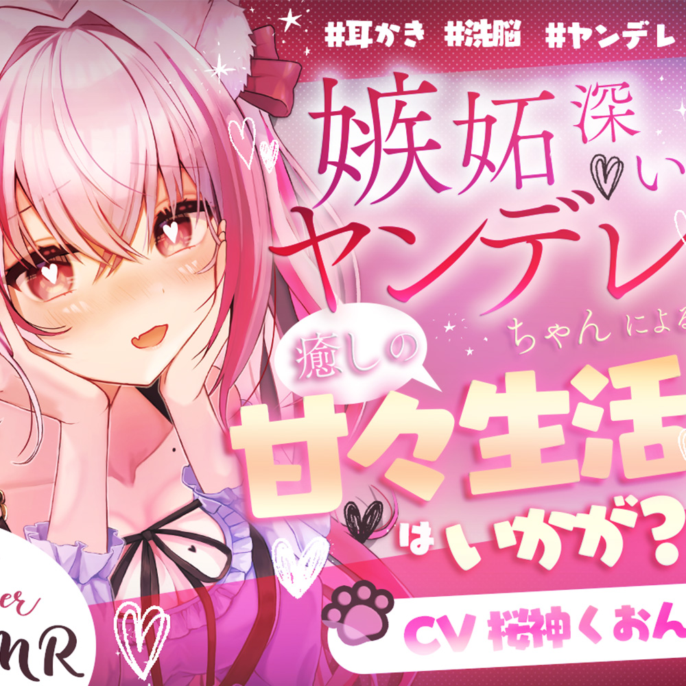 【ヤンデレ/甘々/耳かき/洗脳】嫉妬深いヤンデレ先輩に監禁されて…【CV:くぅちゃん】