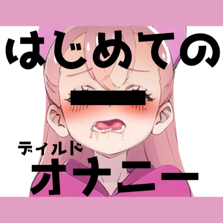 現役J○が初ディルドオナニー！