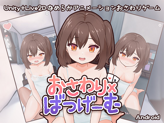 おさわり×ばつげーむAndroid版