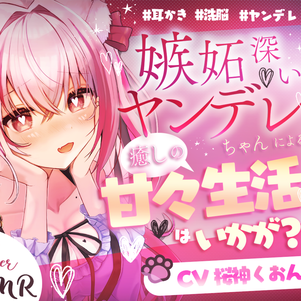 【ヤンデレ/甘々/耳かき/洗脳】嫉妬深いヤンデレ先輩に監禁されて…【CV:くぅちゃん】