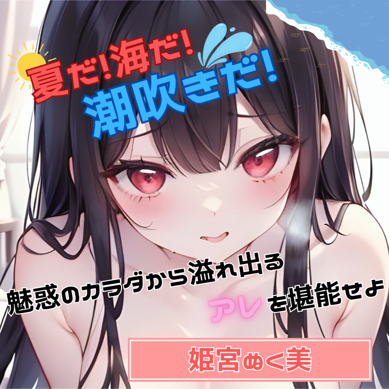 【夏だ!海だ!潮吹きだ!】魅惑のカラダから溢れ出るアレを堪能せよ【姫宮ぬく美】