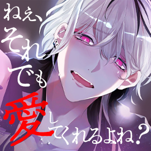 ねぇそれでも愛してくれるよね？
