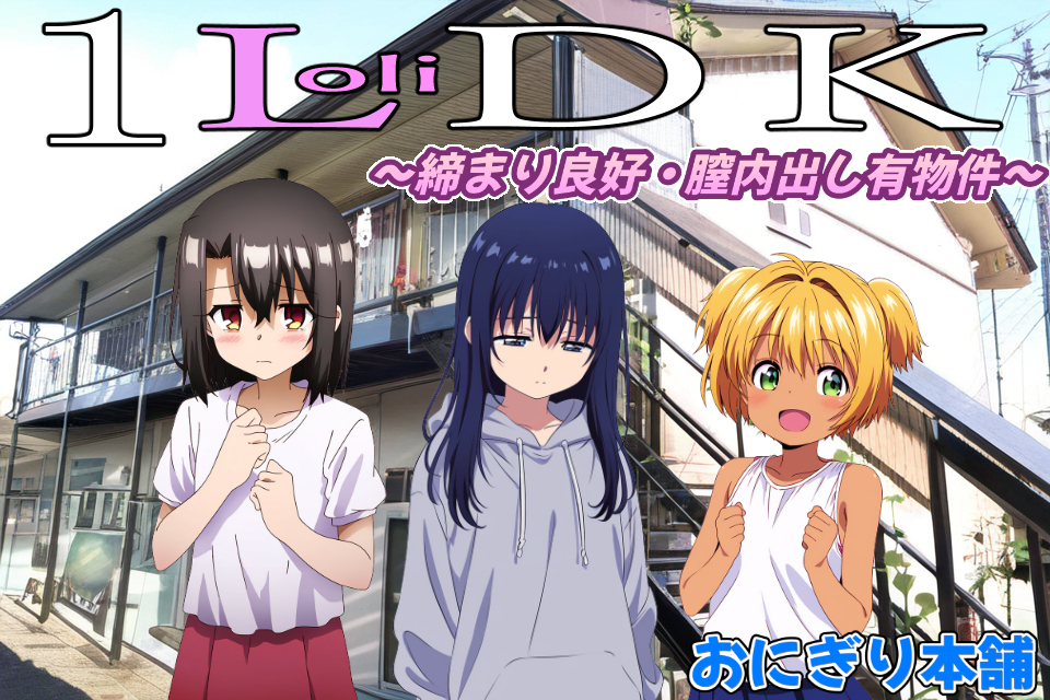 1LoliDK～締まり良好、膣内出し有物件～