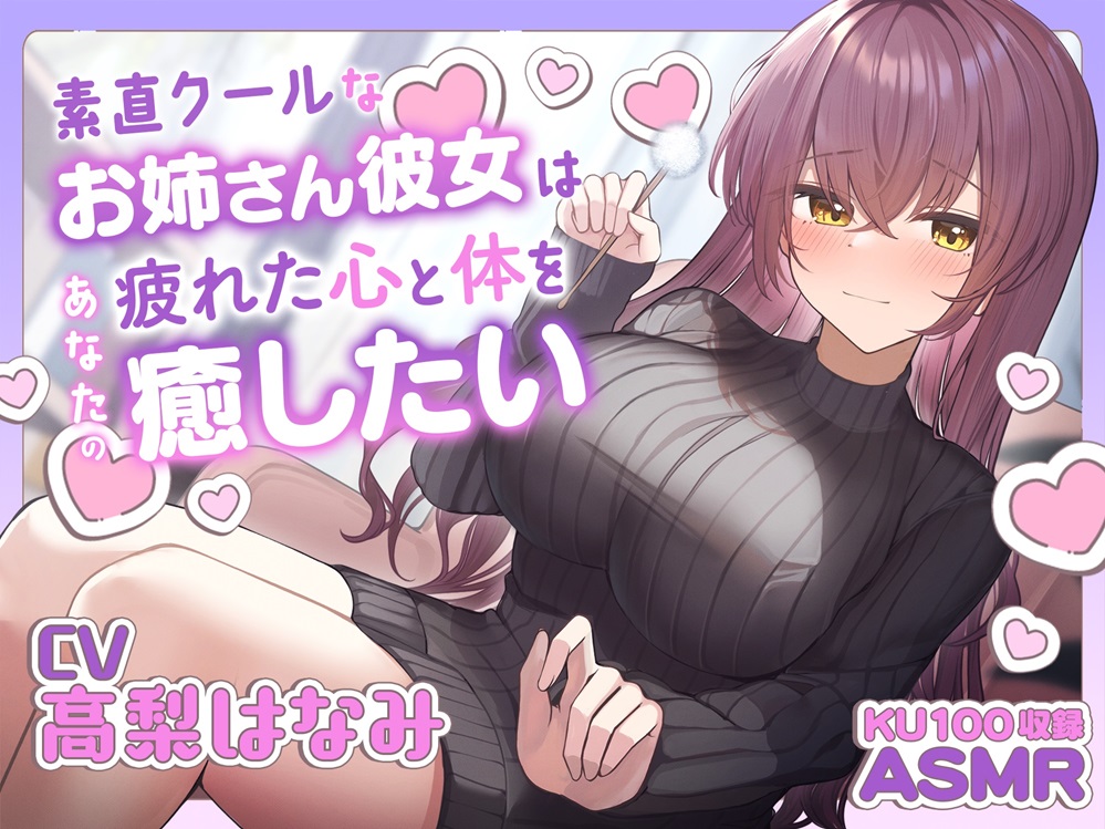 【ASMR】素直クールなお姉さん彼女はあなたの疲れた心と体を癒したい ～お姉さんにたっぷり甘えてね♪～【耳かき/癒し/バイノーラル】
