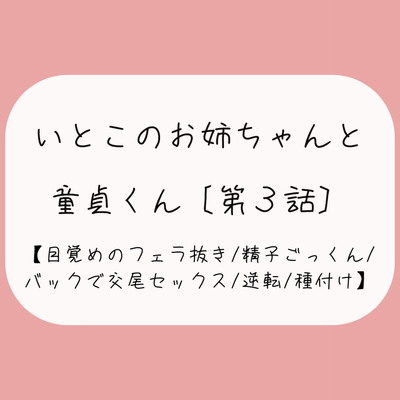 【童貞卒業/逆転】目覚めのフェラで1発抜かれた後、バック挿入でガン突き逆転交尾セックス。お姉ちゃんの子宮口にちんぽの先っぽぴったり当てて思いっきり2発目のぶっかけ射精♪