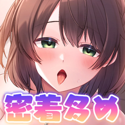 【密着多め】キスが大好きな彼女に、いちゃいちゃ甘えられて、お口も耳も身体も舐めとかされる休日♪