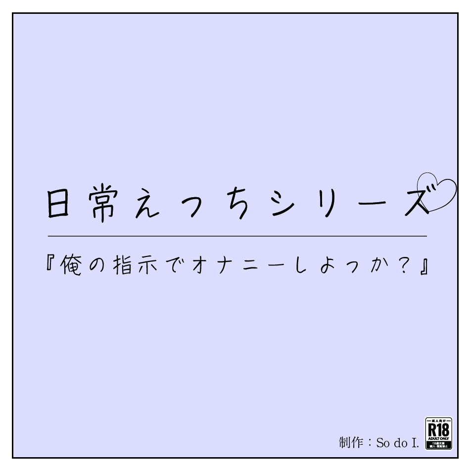『俺の指示でオナニーしよっか?』