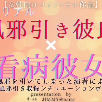 体験版　風邪ひき彼氏くんと看病彼女(あなた) 秋風邪を引いてしまった演者による、風邪引き収録シチュエーションボイス