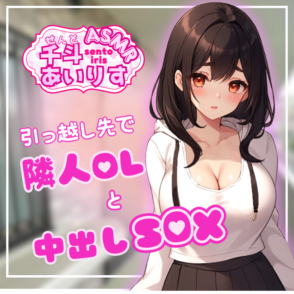 引っ越し先で隣人OLと中出しS◯X　千斗あいりす
